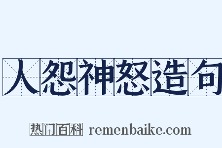 人怨神怒造句是什么意思的图片